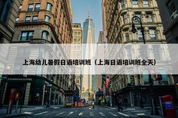 上海幼儿暑假日语培训班（上海日语培训班全天）