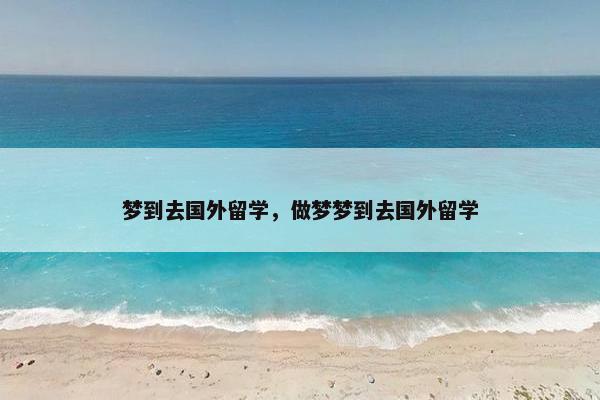 梦到去国外留学，做梦梦到去国外留学