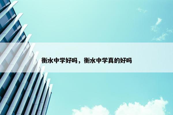 衡水中学好吗，衡水中学真的好吗