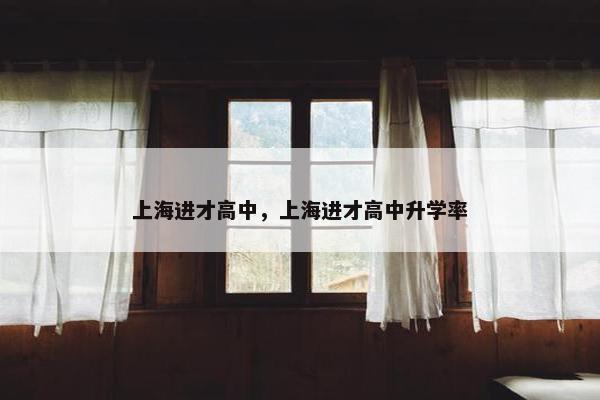 上海进才高中，上海进才高中升学率