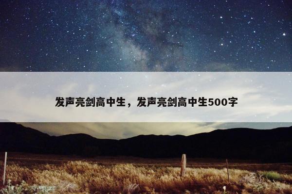 发声亮剑高中生，发声亮剑高中生500字