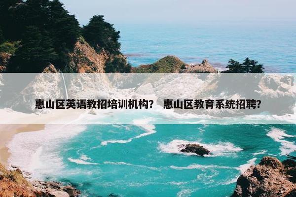 惠山区英语教招培训机构？ 惠山区教育系统招聘？