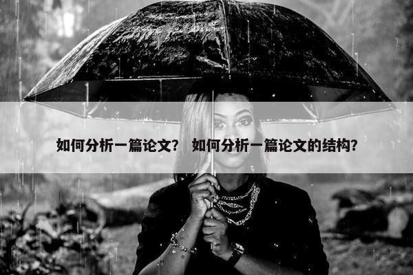 如何分析一篇论文？ 如何分析一篇论文的结构？