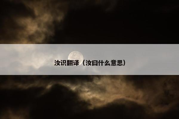 汝识翻译（汝曰什么意思）