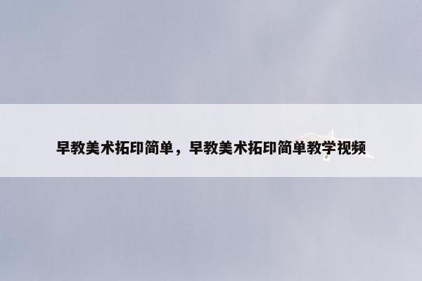 早教美术拓印简单，早教美术拓印简单教学视频