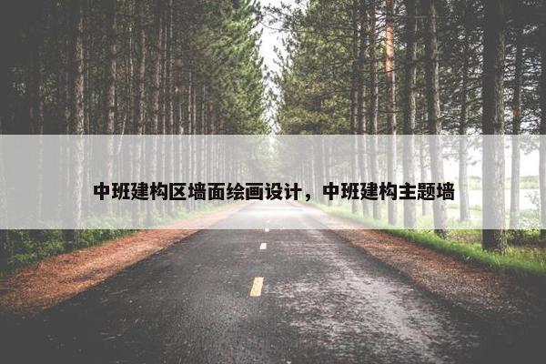 中班建构区墙面绘画设计，中班建构主题墙