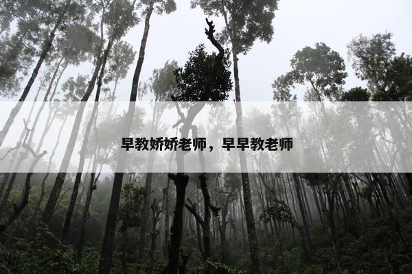 早教娇娇老师，早早教老师