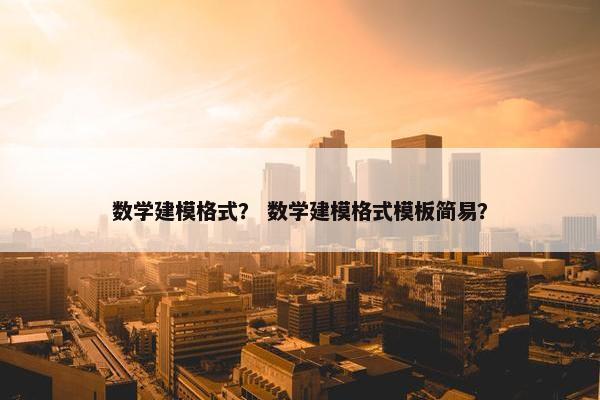 数学建模格式？ 数学建模格式模板简易？
