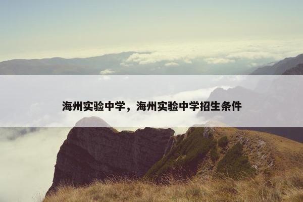 海州实验中学，海州实验中学招生条件