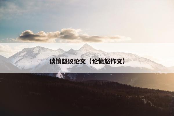 谈愤怒议论文（论愤怒作文）