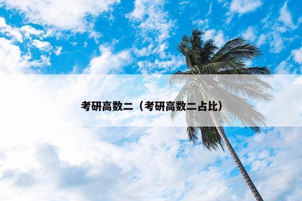 考研高数二（考研高数二占比）
