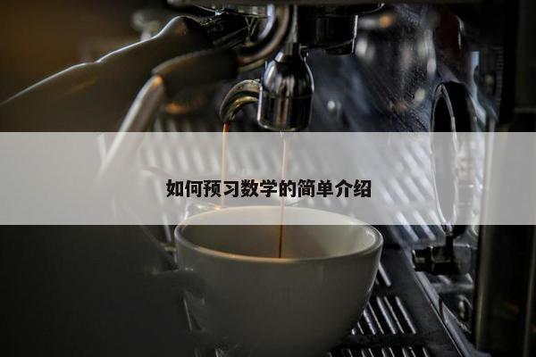 如何预习数学的简单介绍