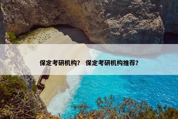 保定考研机构？ 保定考研机构推荐？