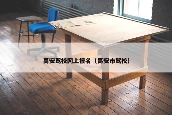 高安驾校网上报名（高安市驾校）