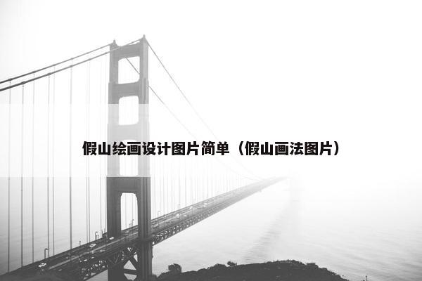 假山绘画设计图片简单（假山画法图片）