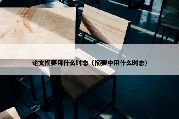 论文摘要用什么时态（摘要中用什么时态）