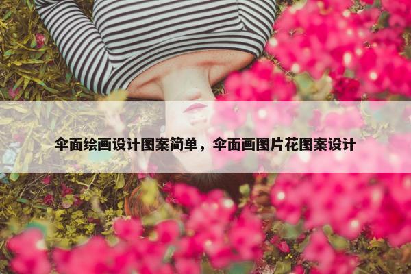 伞面绘画设计图案简单，伞面画图片花图案设计