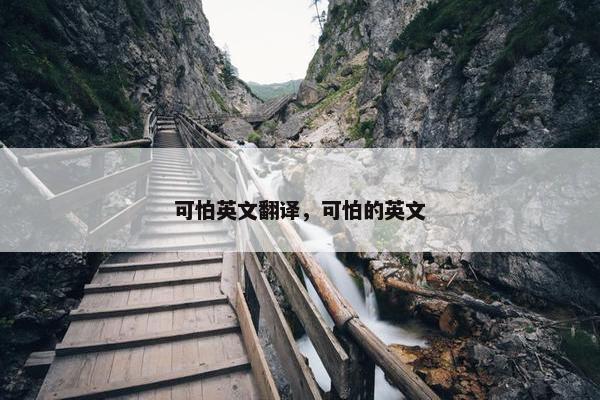 可怕英文翻译，可怕的英文