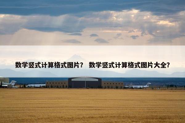 数学竖式计算格式图片？ 数学竖式计算格式图片大全？
