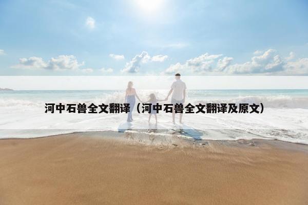 河中石兽全文翻译（河中石兽全文翻译及原文）