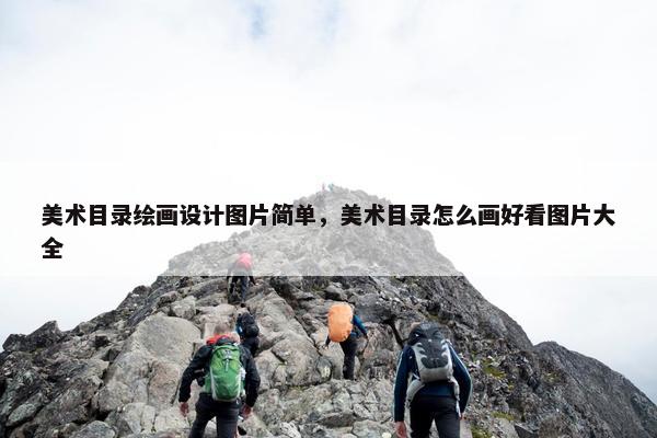 美术目录绘画设计图片简单，美术目录怎么画好看图片大全