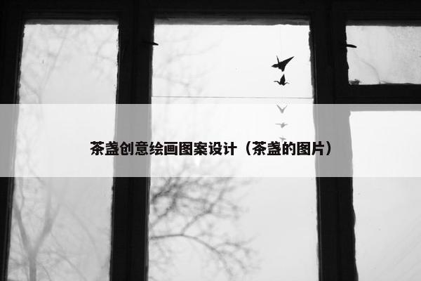 茶盏创意绘画图案设计（茶盏的图片）