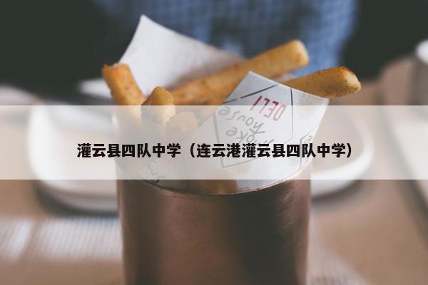 灌云县四队中学（连云港灌云县四队中学）