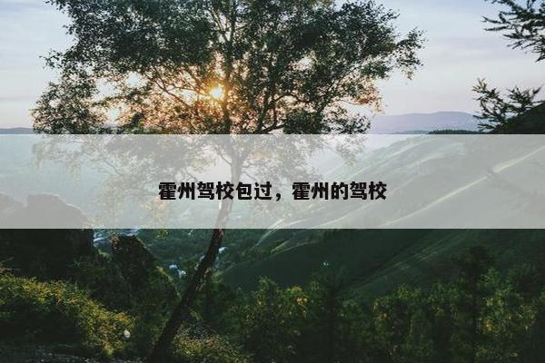霍州驾校包过，霍州的驾校