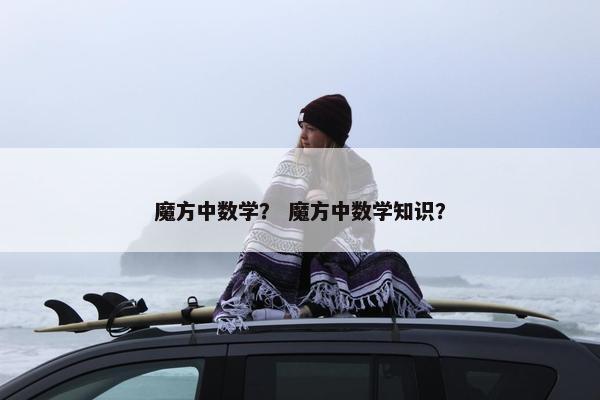 魔方中数学？ 魔方中数学知识？