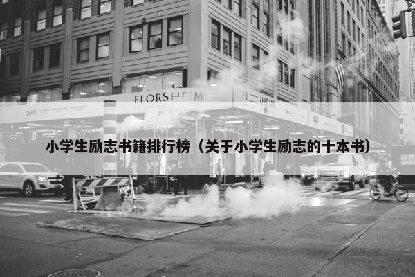 小学生励志书籍排行榜（关于小学生励志的十本书）