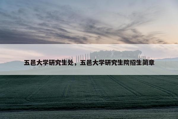 五邑大学研究生处，五邑大学研究生院招生简章