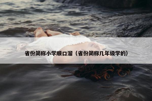 省份简称小学顺口溜（省份简称几年级学的）