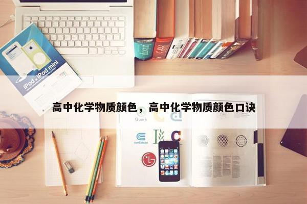 高中化学物质颜色，高中化学物质颜色口诀