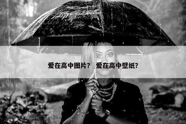 爱在高中图片？ 爱在高中壁纸？