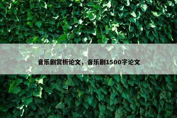 音乐剧赏析论文，音乐剧1500字论文