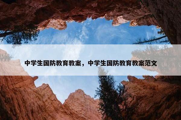 中学生国防教育教案，中学生国防教育教案范文