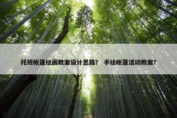 托班帐篷绘画教案设计思路？ 手绘帐篷活动教案？