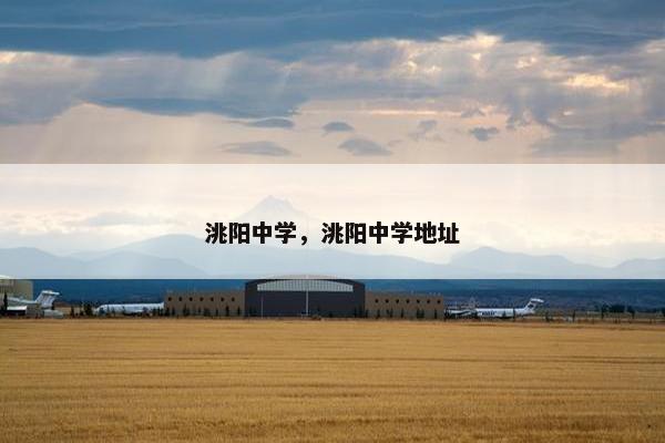 洮阳中学，洮阳中学地址