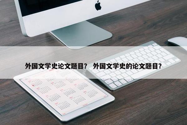 外国文学史论文题目？ 外国文学史的论文题目？