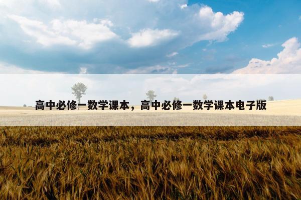 高中必修一数学课本，高中必修一数学课本电子版