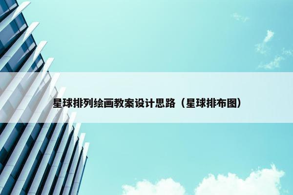 星球排列绘画教案设计思路（星球排布图）