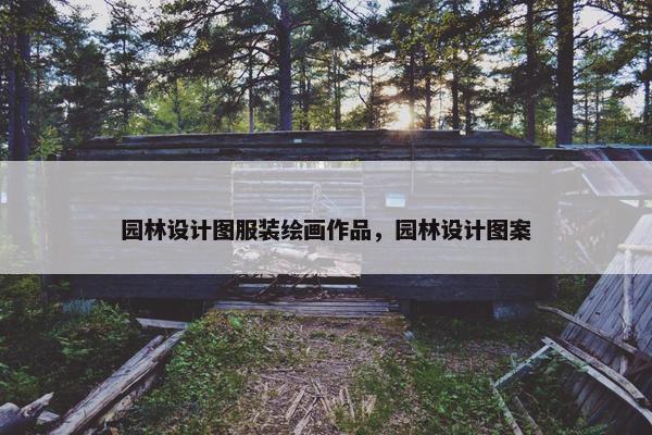 园林设计图服装绘画作品，园林设计图案