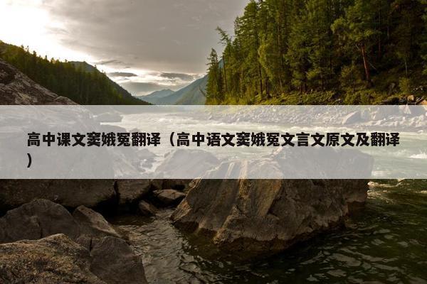 高中课文窦娥冤翻译（高中语文窦娥冤文言文原文及翻译）