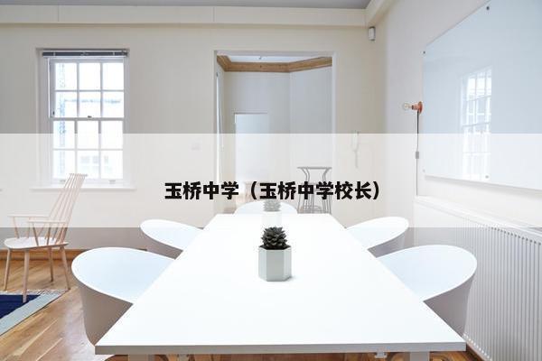 玉桥中学（玉桥中学校长）