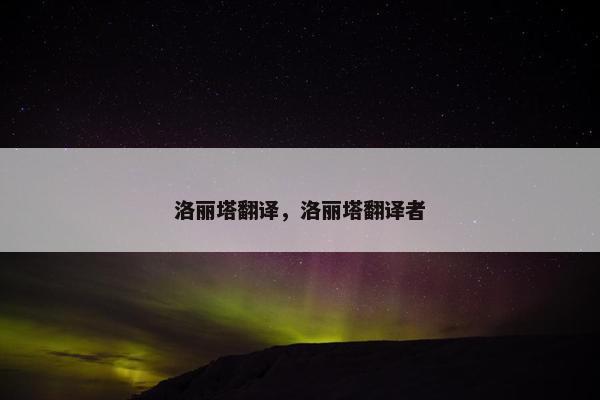 洛丽塔翻译，洛丽塔翻译者