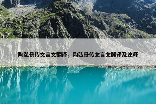 陶弘景传文言文翻译，陶弘景传文言文翻译及注释