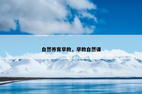 自然养育早教，早教自然课