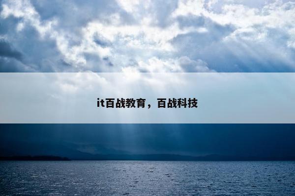 it百战教育，百战科技