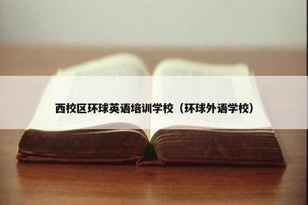 西校区环球英语培训学校（环球外语学校）