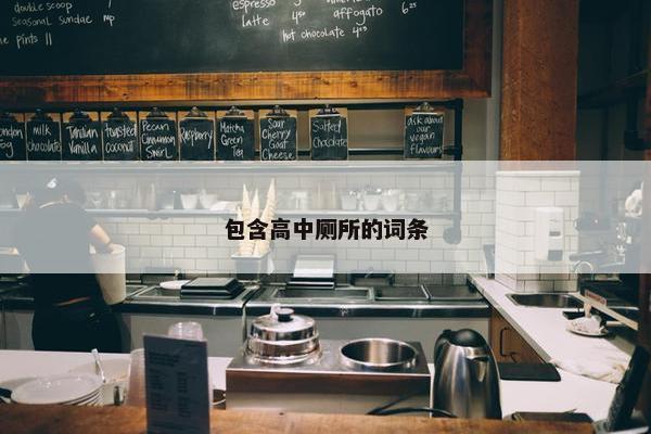 包含高中厕所的词条